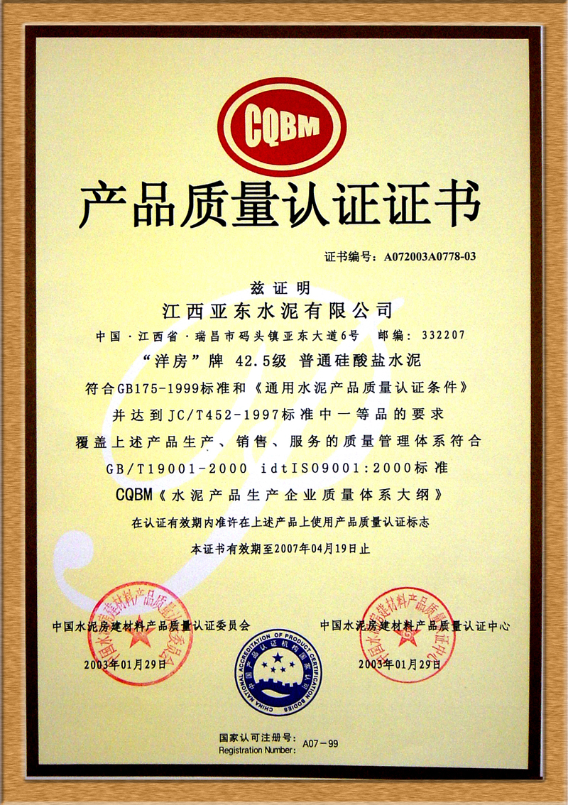 产品质量认证证书(江西亚东)