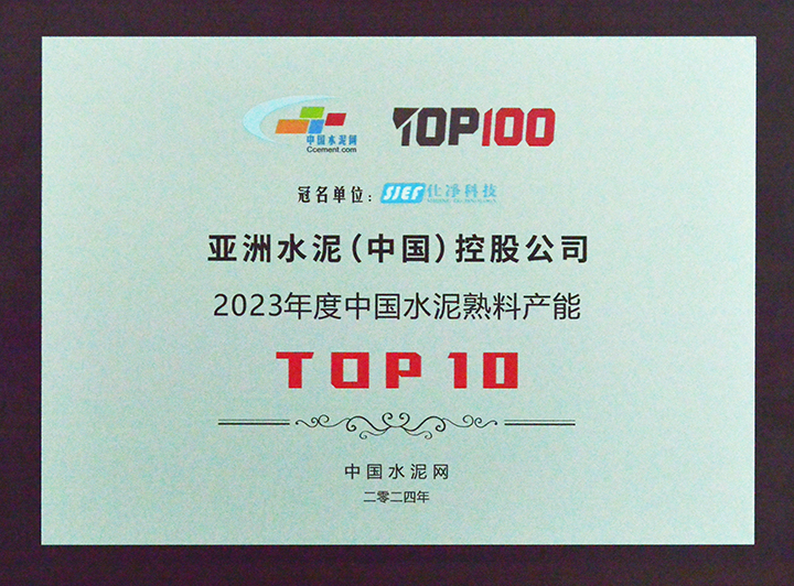 2024年3月28-29 日，中国水泥网在浙江杭州举办“第十三届中国水泥产业峰会暨 TOP100颁奖典礼”，颁奖礼上公布“2023 年度中国水泥熟料产能 TOP10”排名，亚泥(中国)位列排名第十。