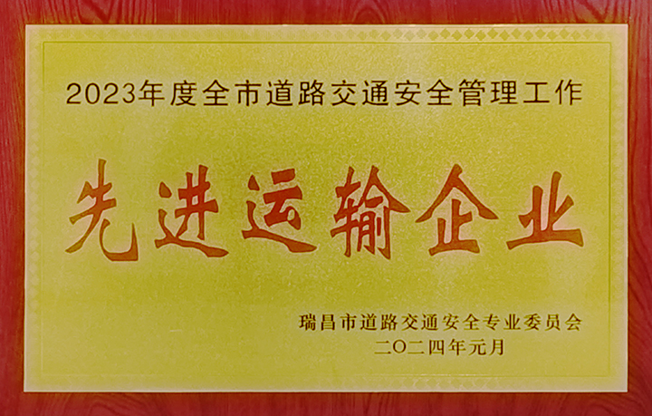 2024年1月26日,瑞昌市道路交通安全专业委员会举办“2024年春运工作部署会暨水上交通安全专业委员会第一次全体会议”,江西亚利荣获“2023年度全市道路交通安全管理工作先进运输企业”荣誉称号。 2024年1月26日,瑞昌市道路交通安全专业委员会举办“2024年春运工作部署会暨水上交通安全专业委员会第一次全体会议”,江西亚利荣获“2023年度全市道路交通安全管理工作先进运输企业”荣誉称号。