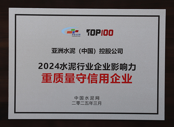 2025年3月13-14日，中国水泥网在浙江杭州举办“第十四届中国水泥产业峰会暨 TOP100颁奖典礼”，亚泥（中国）获颁“2024水泥行业企业影响力重质量守信用企业”奖牌。