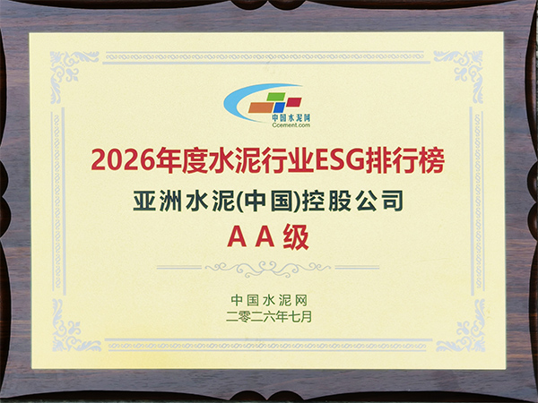 2026年7月29日，中国水泥网在安徽芜湖开展“2026年度水泥行业ESG 排行榜”评选活动，亚泥（中国）获评“2025年度中国水泥ESG排行榜AA级”并获颁奖牌。