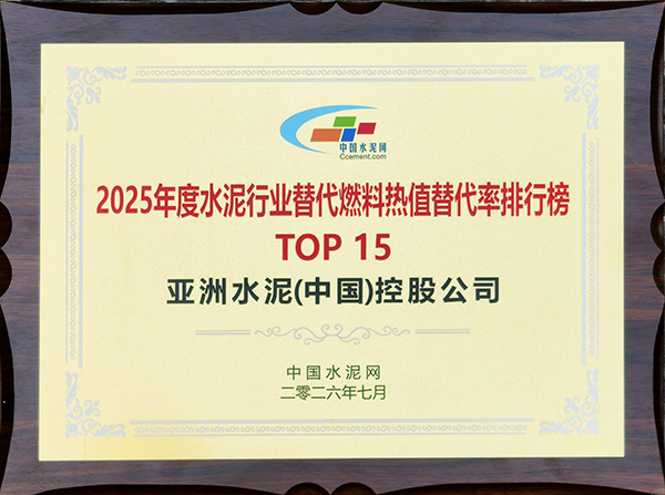 2026年7月29日，中国水泥网在安徽芜湖开展“第十五届中国水泥节能环保技术交流大会暨第七届智能化高峰论坛”，期间亚泥（中国）评列“2025年度水泥行业替代燃料热值替代率排行榜TOP15”并获颁奖牌。