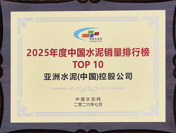 2026年7月29日，中国水泥网在安徽芜湖开展“第十五届中国水泥节能环保技术交流大会暨第七届智能化高峰论坛”，期间亚泥（中国）评列“2025年度中国水泥销量排行榜TOP10”并获颁奖牌。