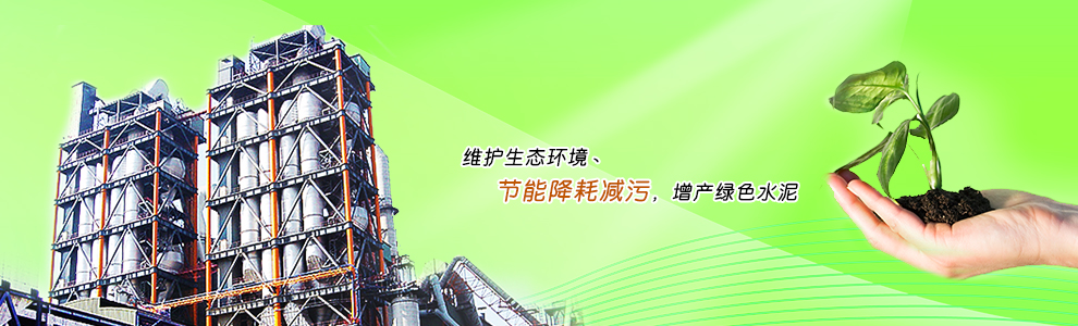维护生态环境丶节能降耗减污，增产绿色水泥